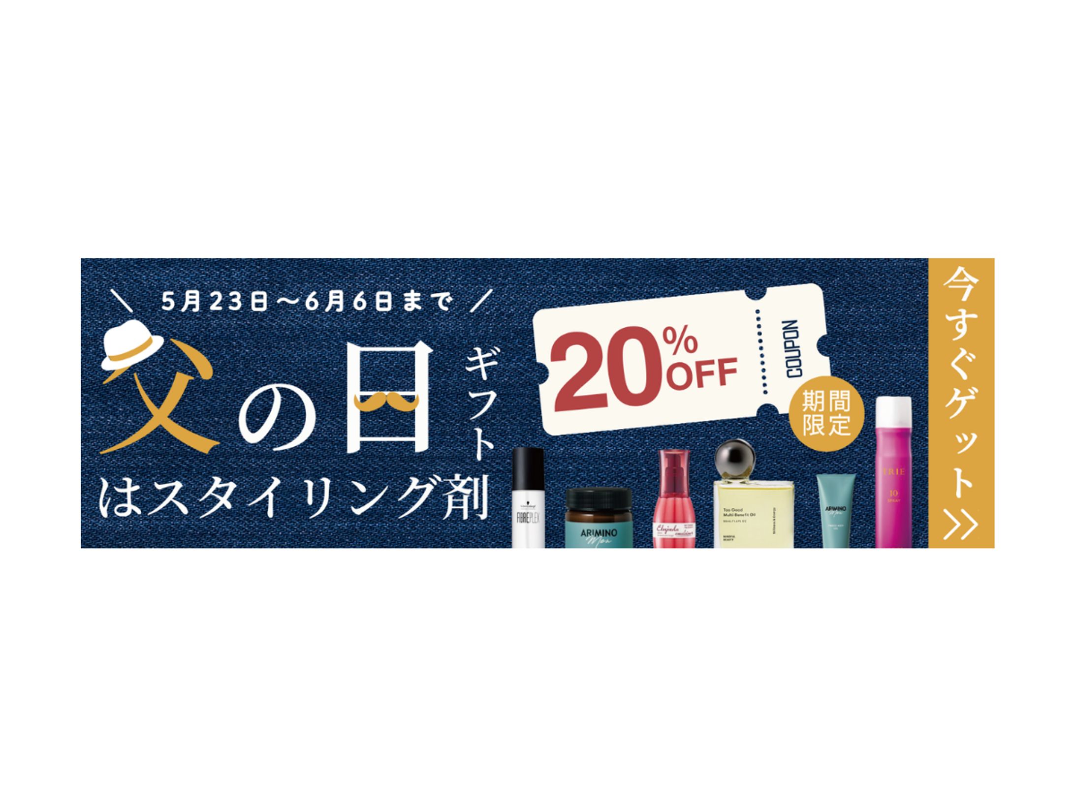 Shopifyバナー｜父の日ギフトスタイリング剤20％OFFクーポン配布-1
