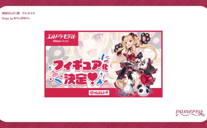 毬咲ぱんだ！様　サムネイル
