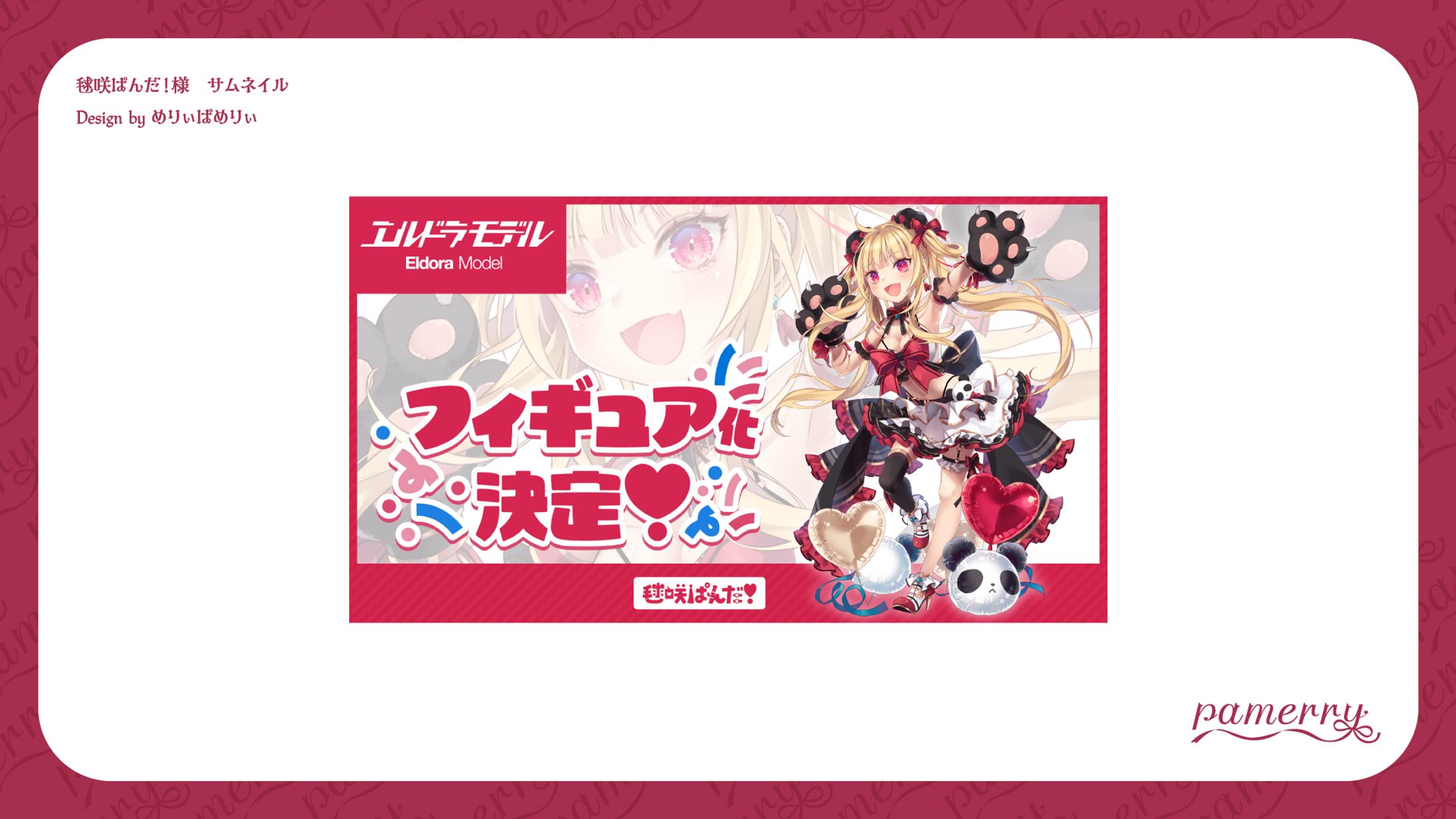 毬咲ぱんだ！様　サムネイル-1