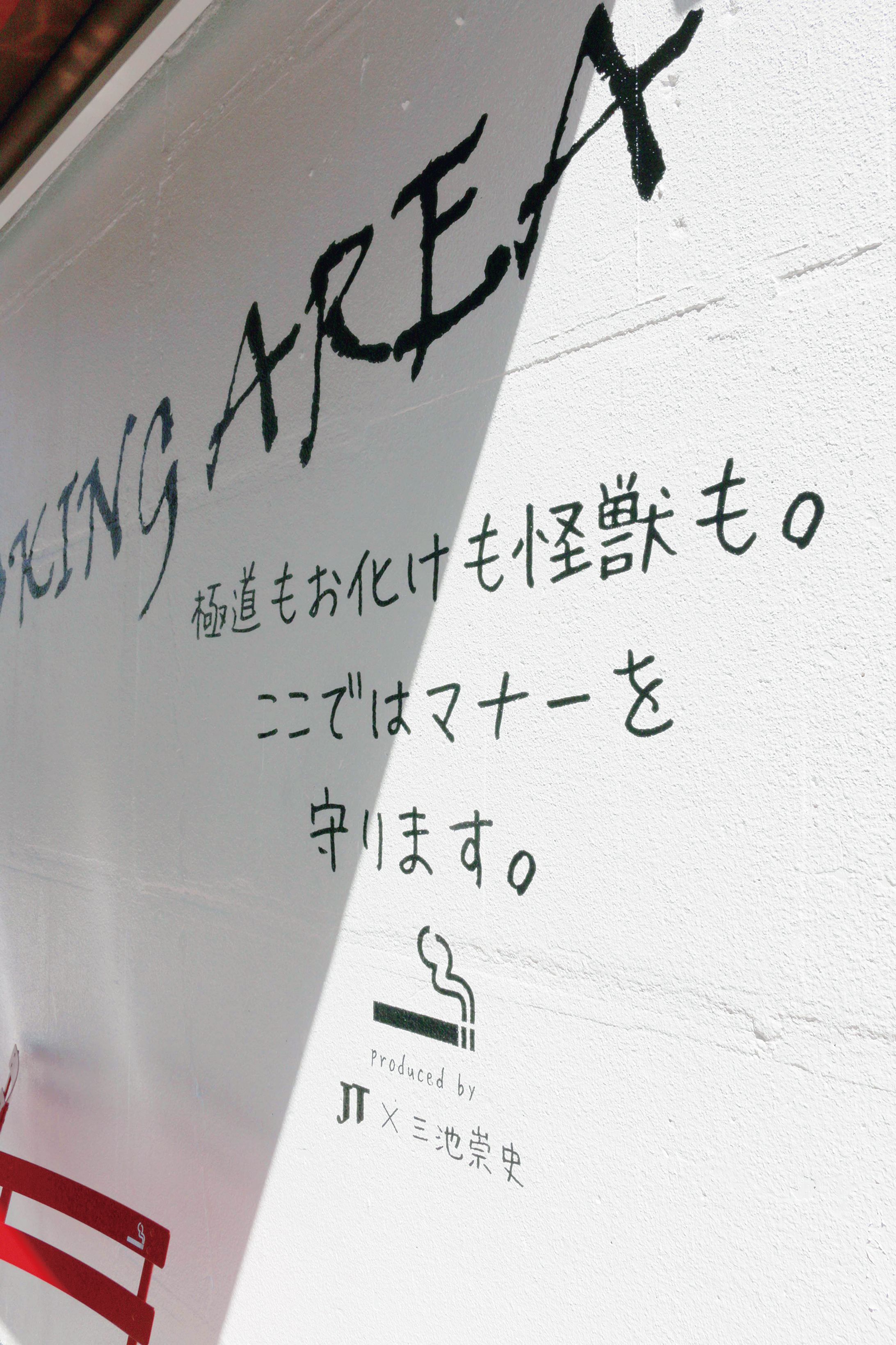 【日活調布撮影所 喫煙所マナー広告】極道もお化けも怪獣も。ここではマナーを守ります。-1