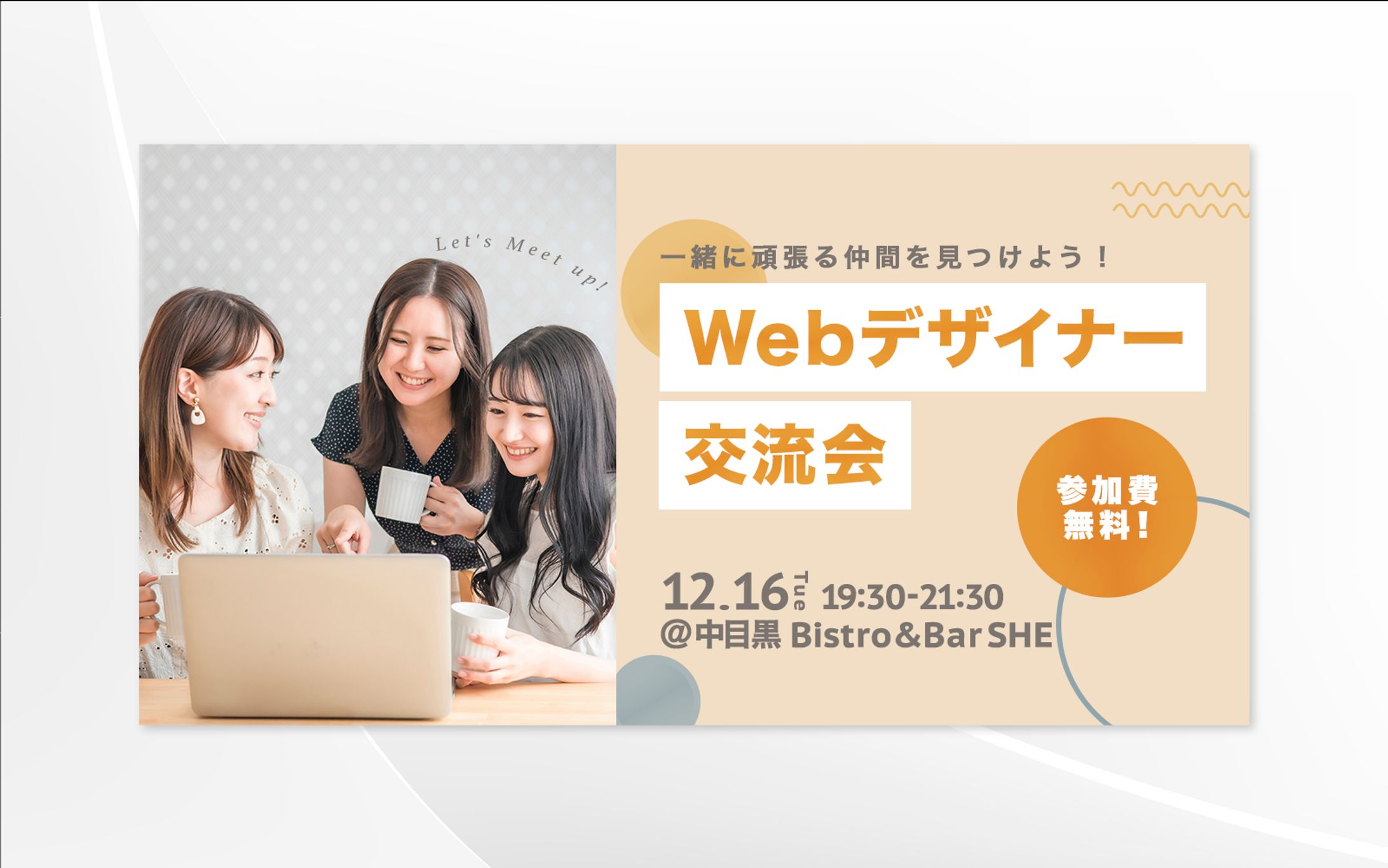 バナー | Webデザイナー交流会-1