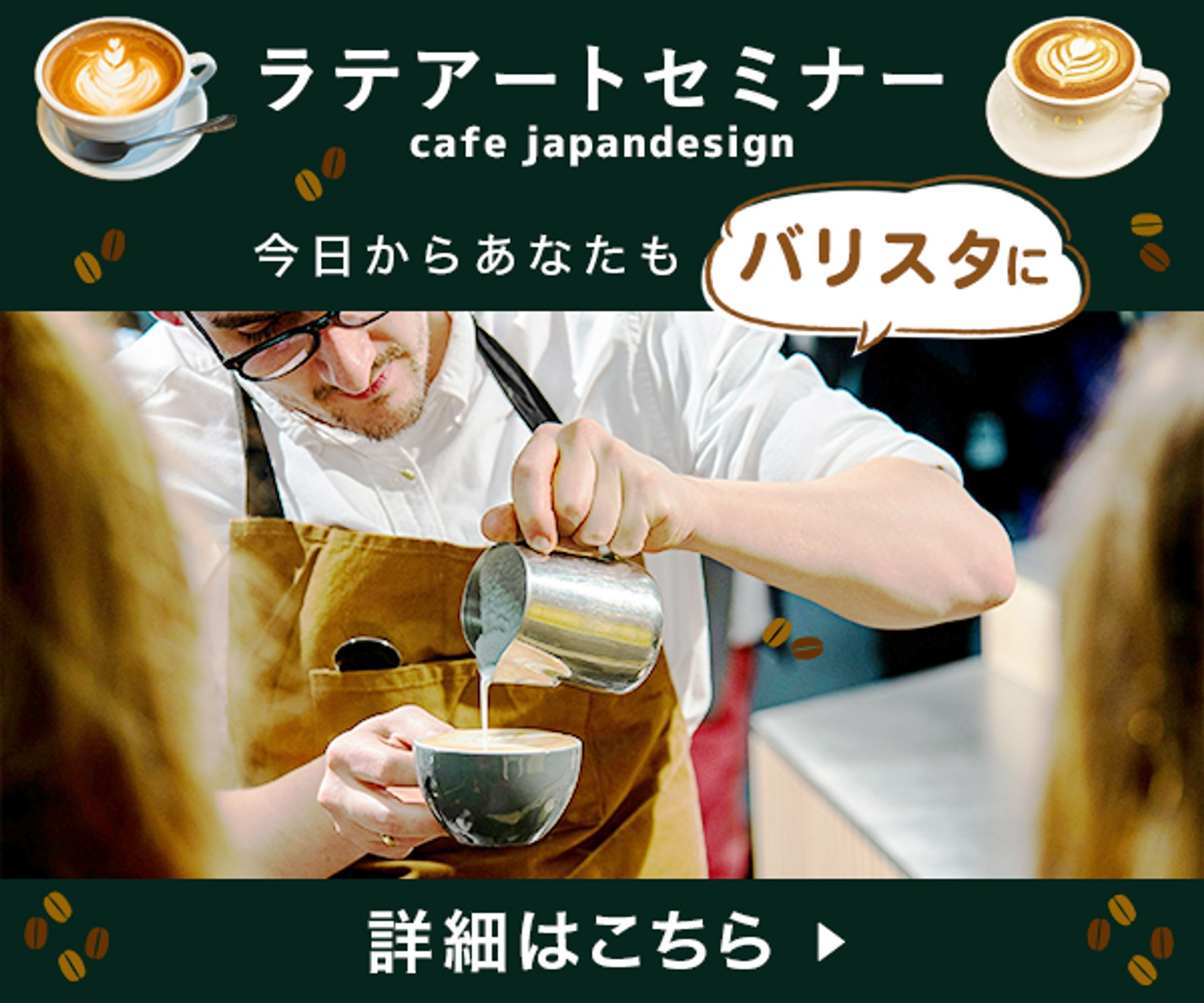 バナー：ラテアートセミナー-1