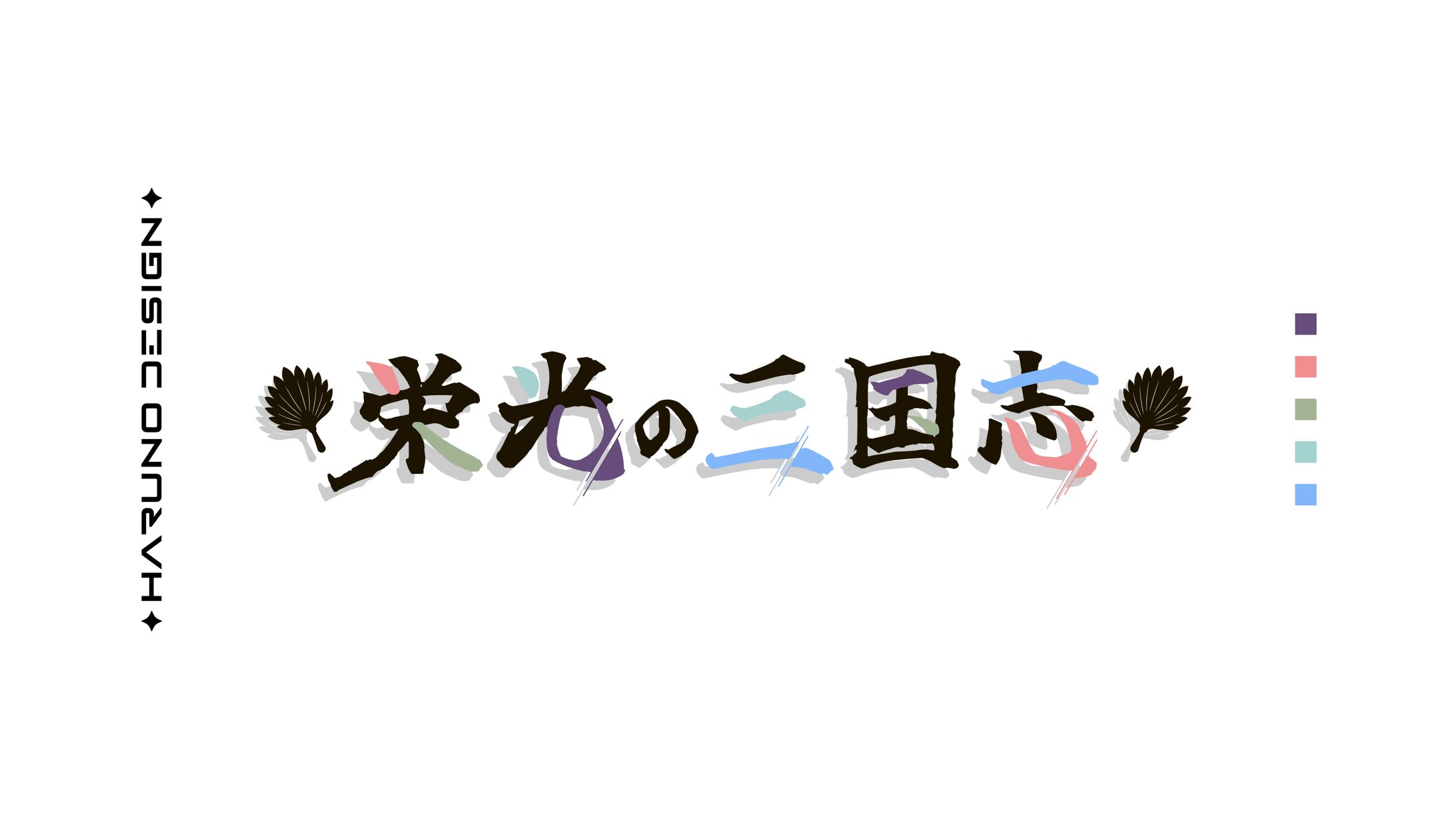 栄光の三国志-1