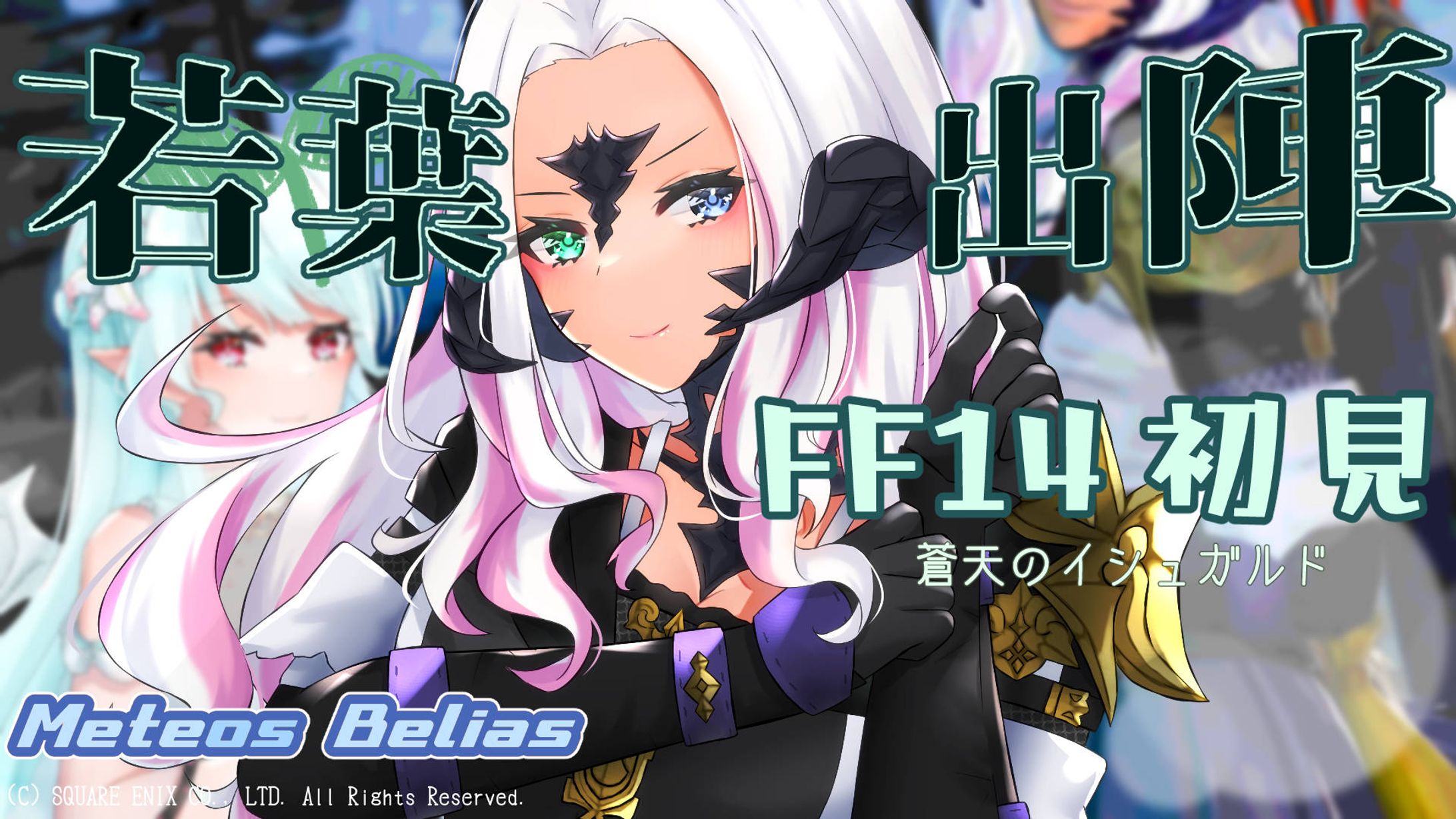 FF14配信用サムネ-1