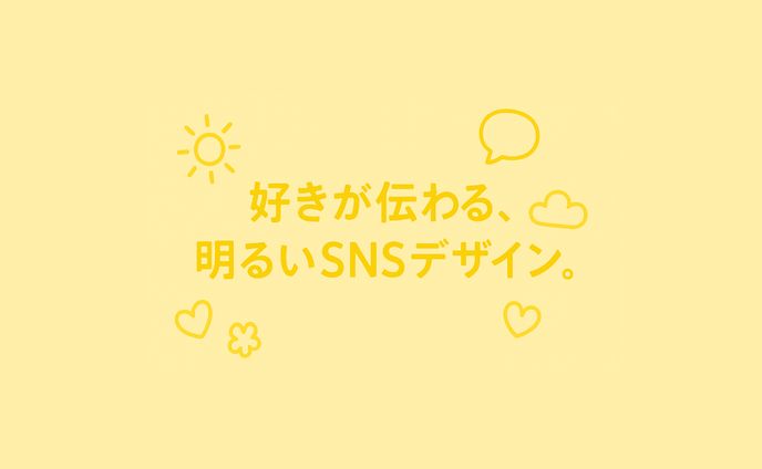 キャッチコピー「好きが伝わる、明るいSNSデザイン」