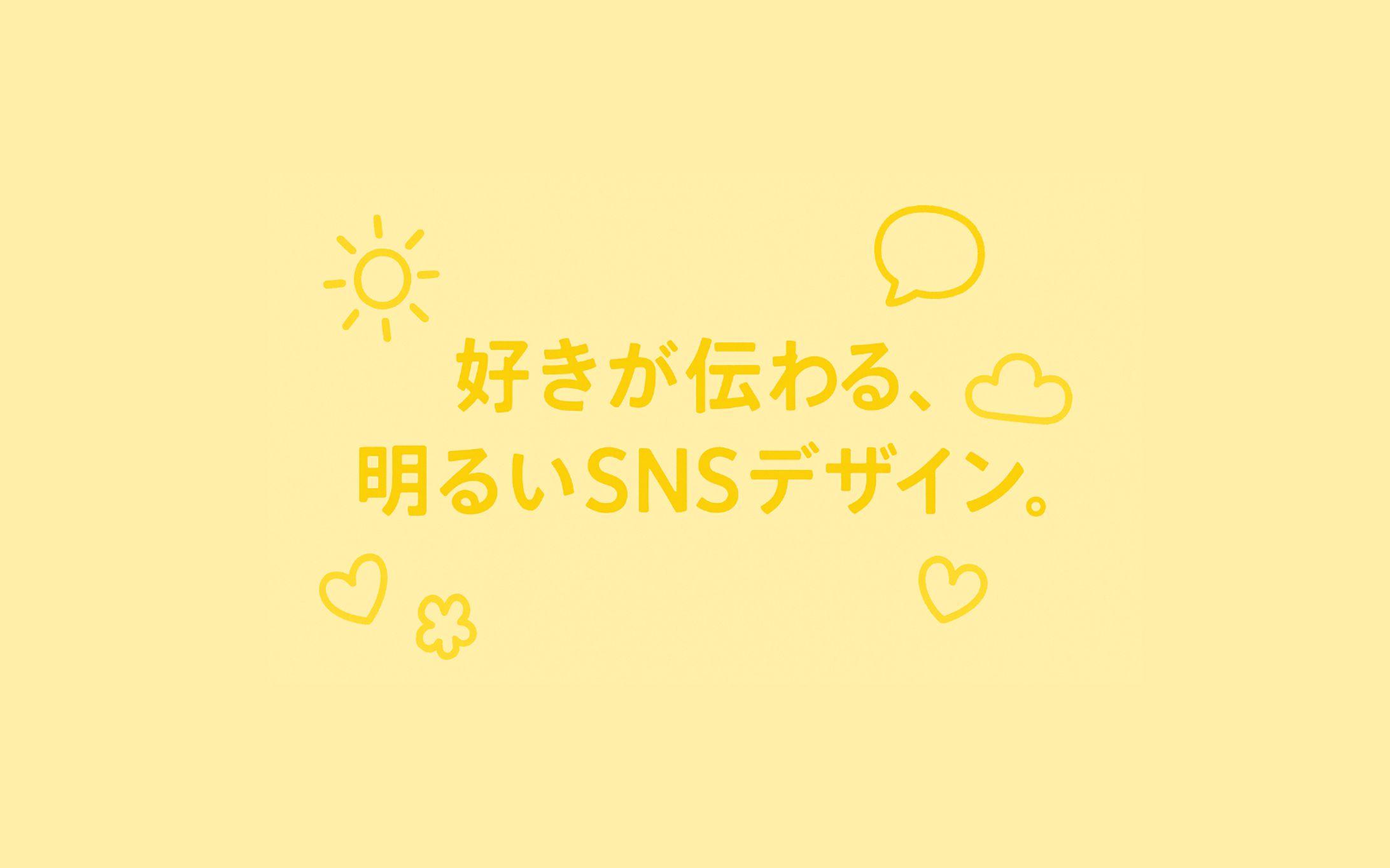 キャッチコピー「好きが伝わる、明るいSNSデザイン」-1