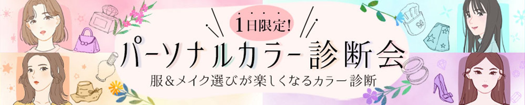 【バナー】パーソナルカラー診断会-1