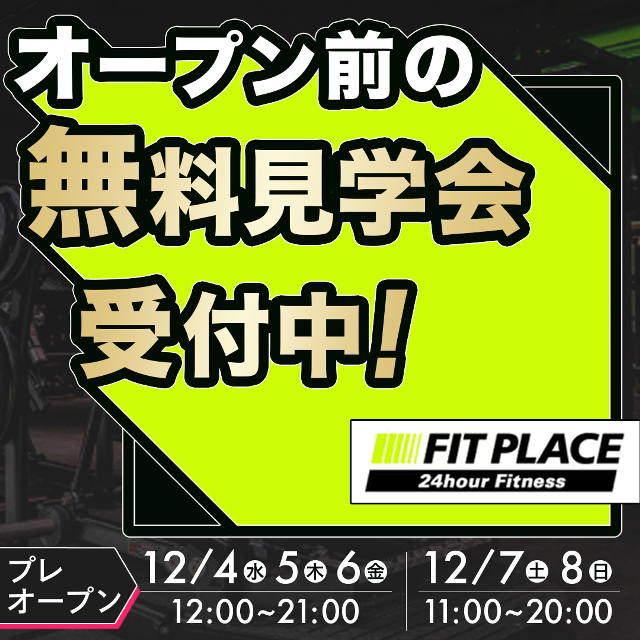 ジム_無料見学会-1