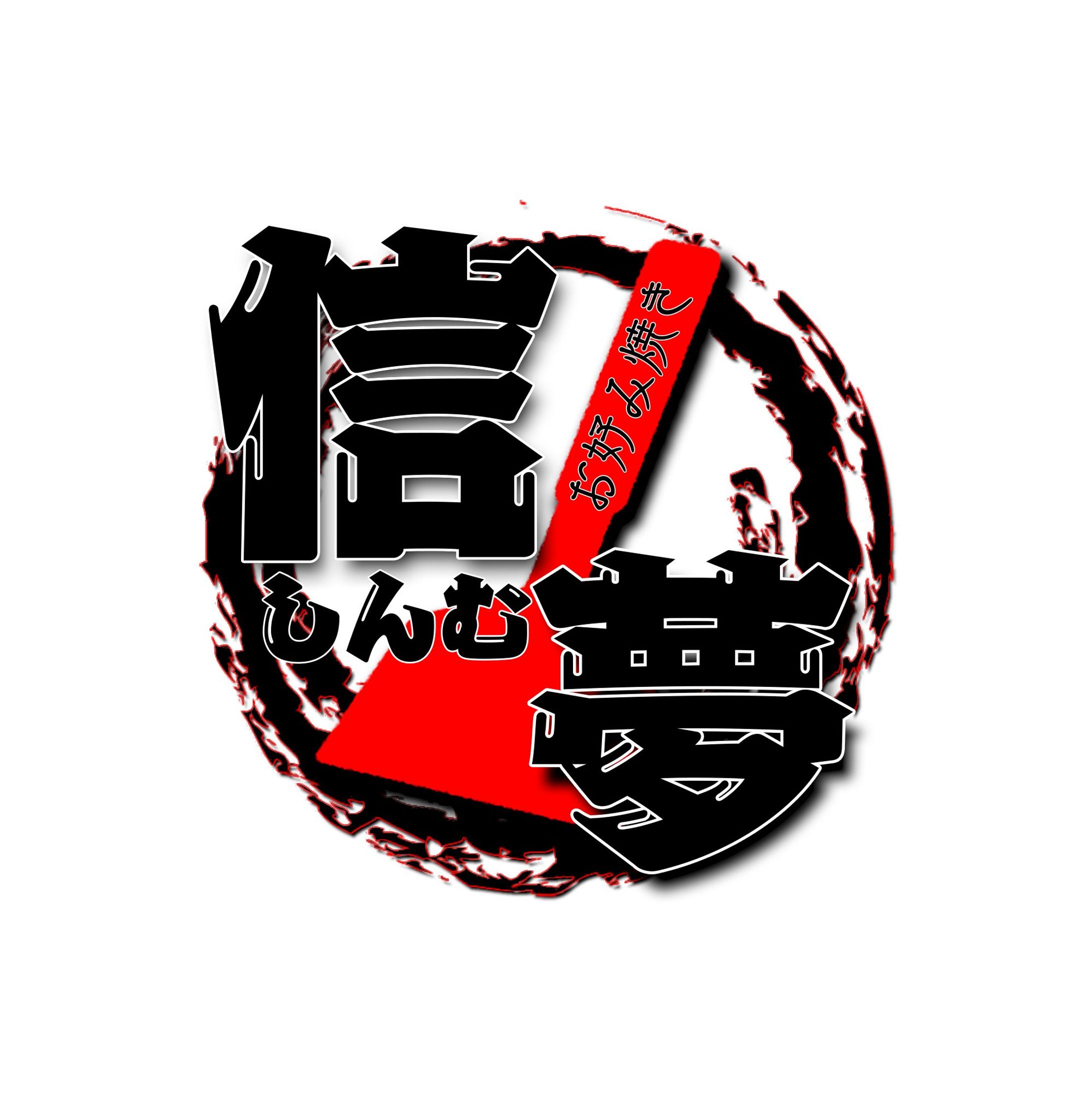 お好み焼き「信夢」様 ロゴデザイン-1