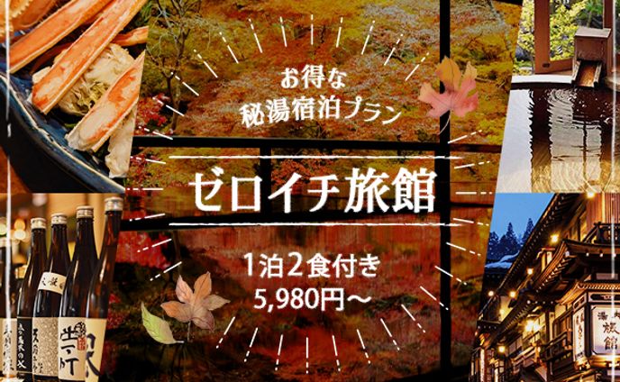 温泉旅行バナー