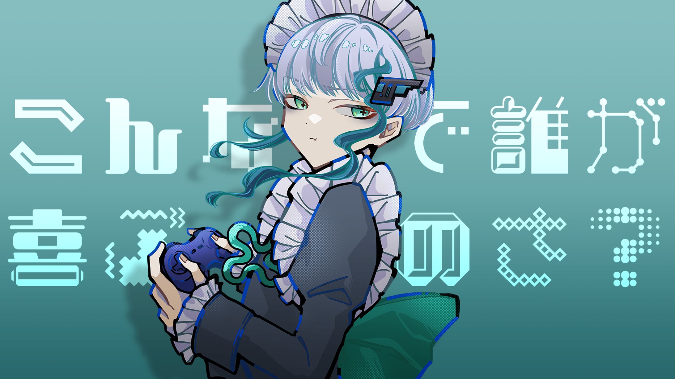 【メイドの日企画】海月心様-1