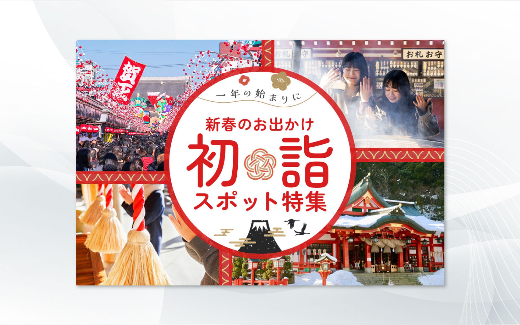 バナー｜初詣スポット特集-1