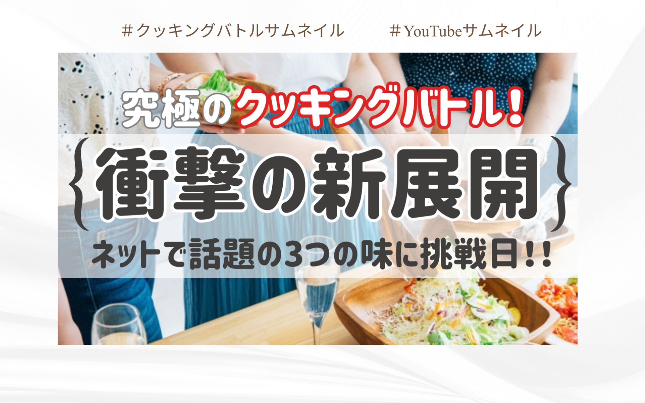 【サムネイル】クッキングバトル-1