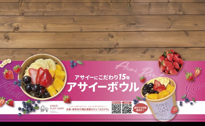 【垂れ幕】アサイーボウル野外イベント Photoshop