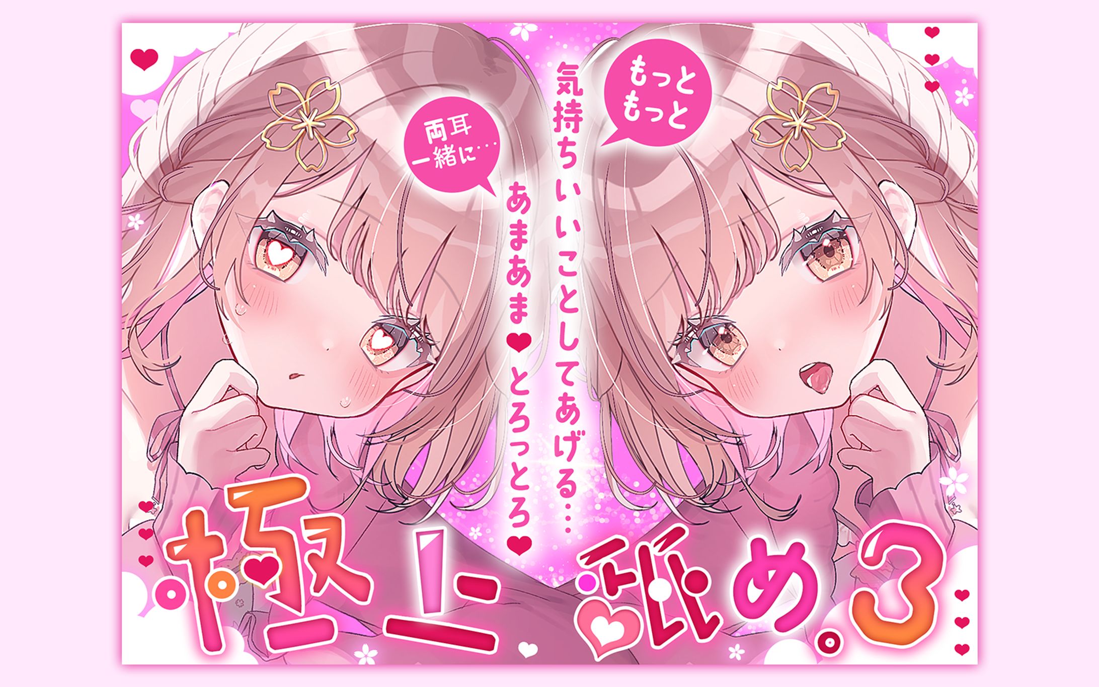 音声作品ジャケットデザイン-1