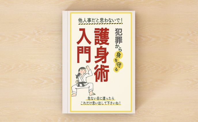 護身術入門(電子書籍)