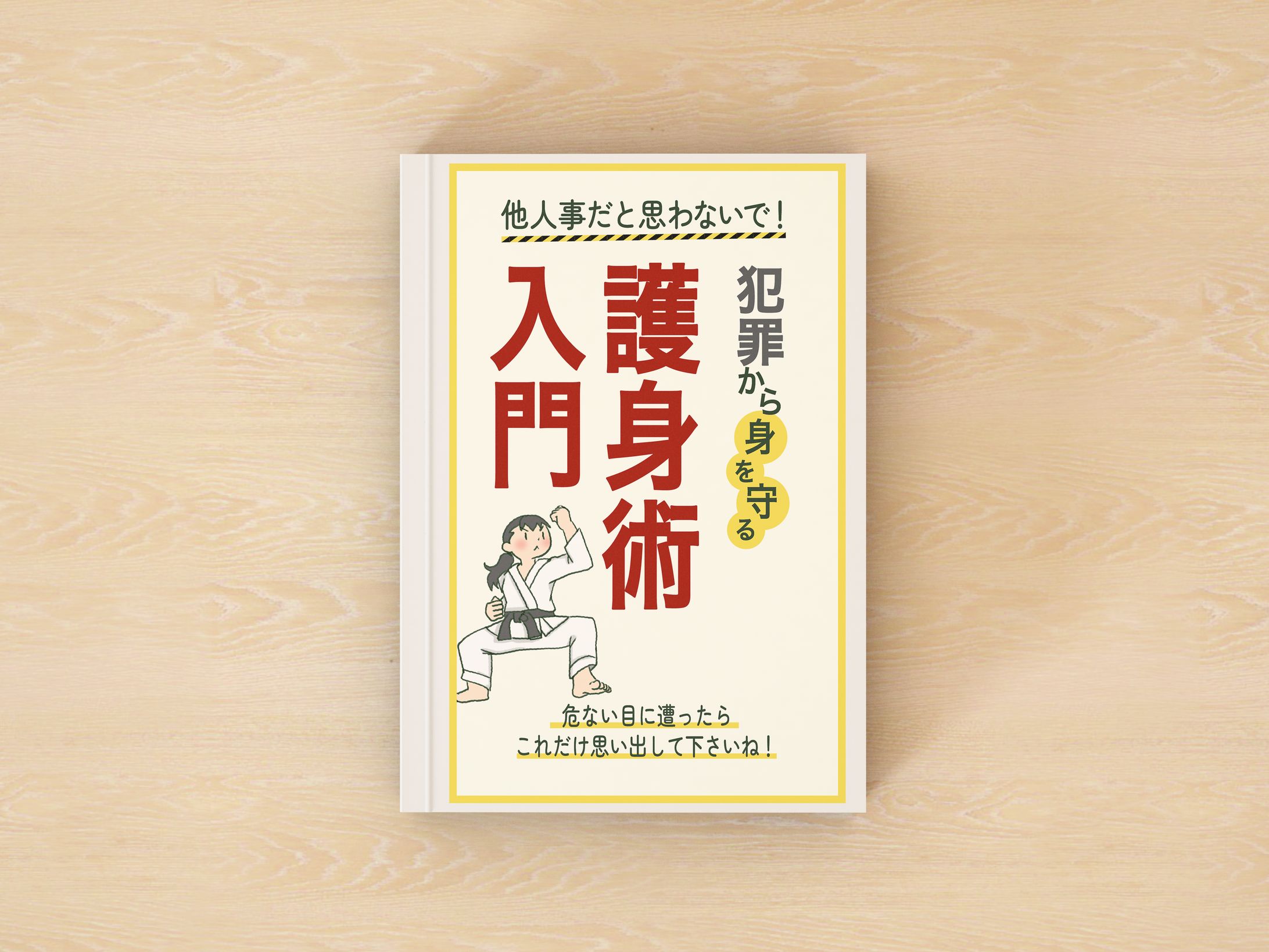 護身術入門(電子書籍)-1