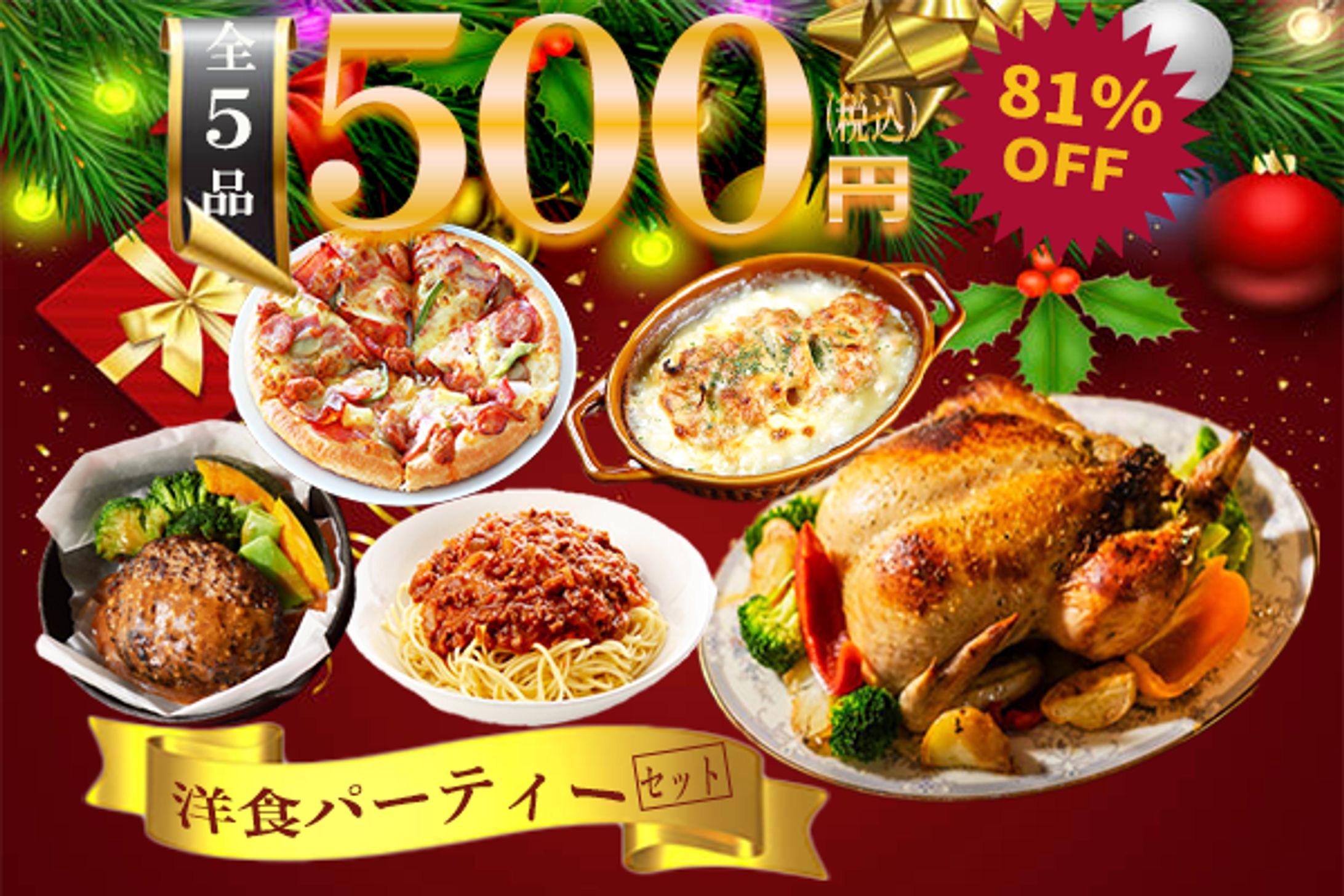 洋食パーティーセット 1-1