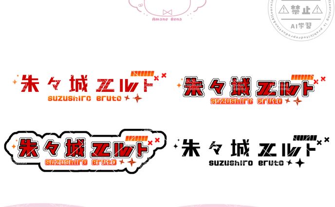 ネームロゴ│朱々城エルト様