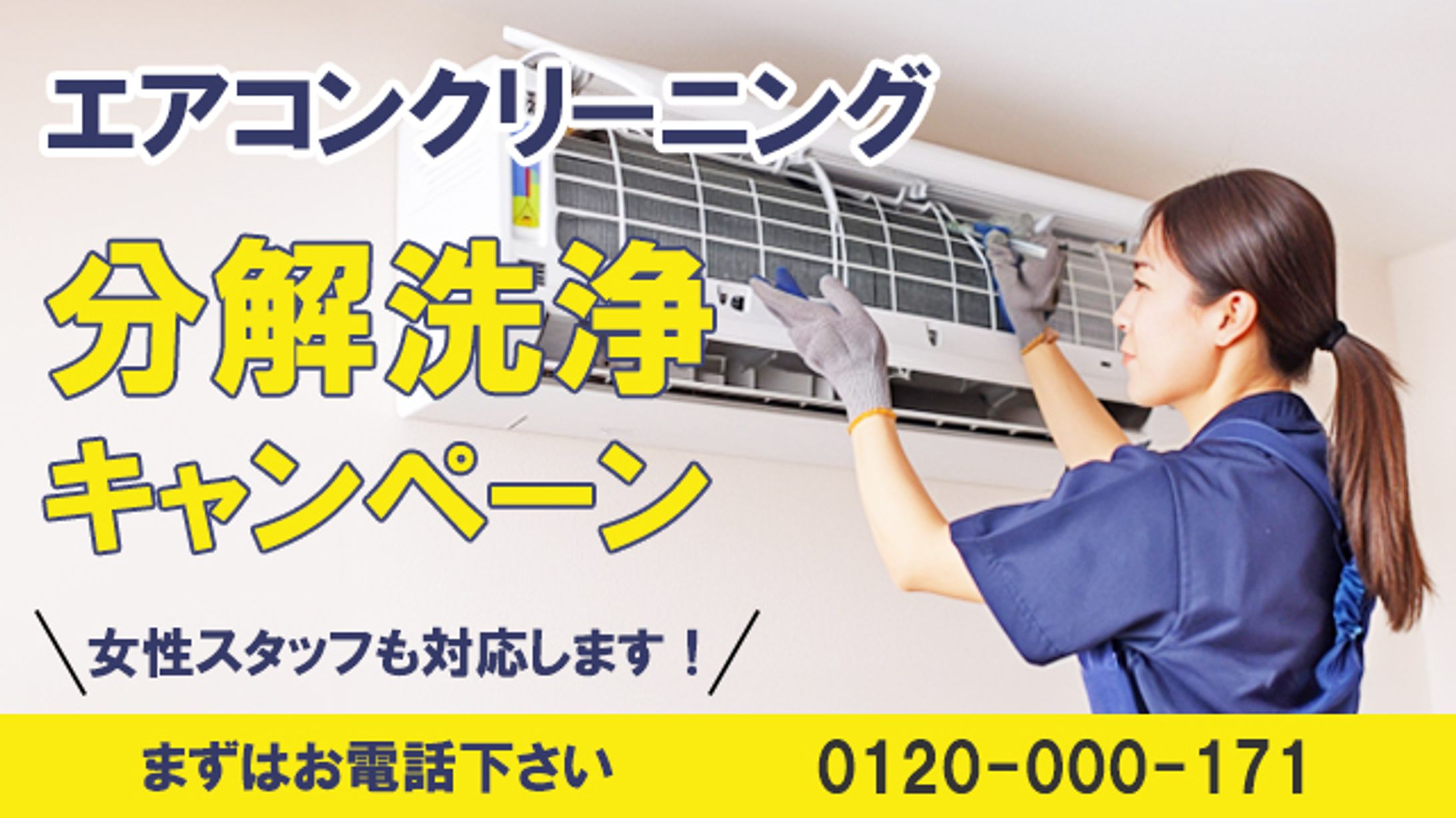 【バナー】エアコンクリーニング分解洗浄-1