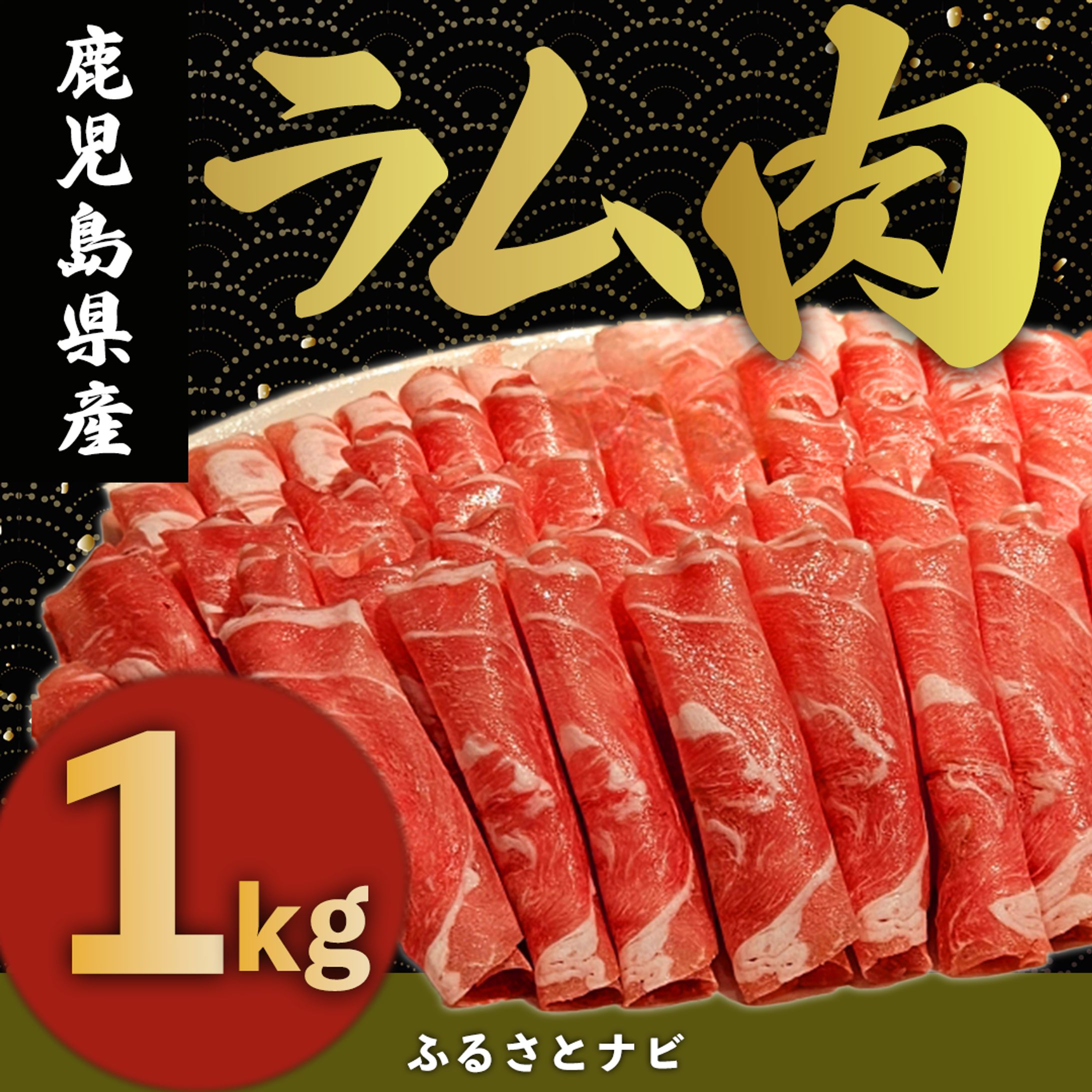 架空バナー：ふるさと納税返礼品（ラム肉）-1