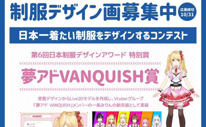 第６回日本制服デザインアワード特別賞　