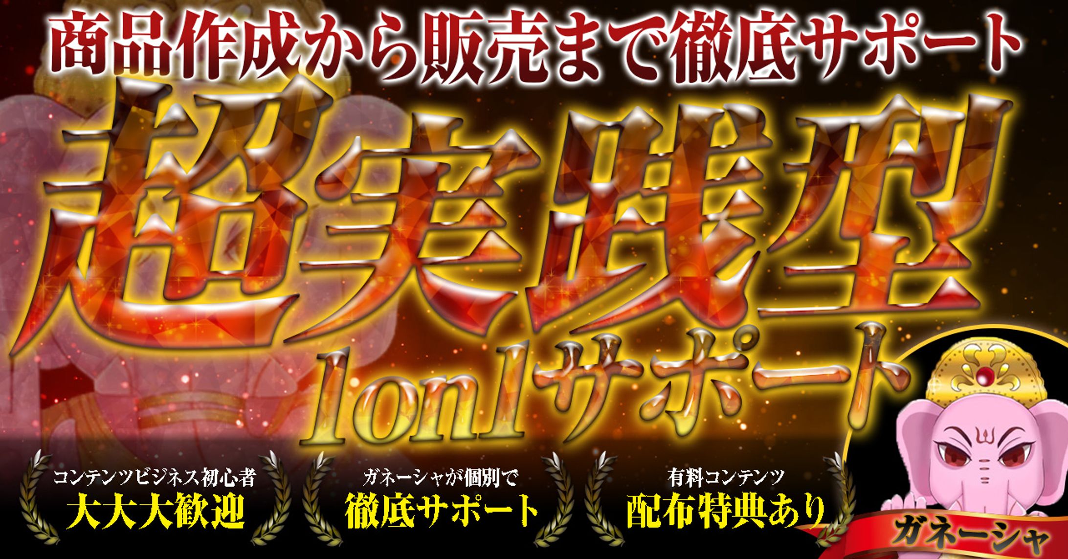 【勝手にサムネ#001】【数量限定/期間限定販売】コンテンツビジネスの「商品作成」→「リリース」までを『1on1サポート』します-1