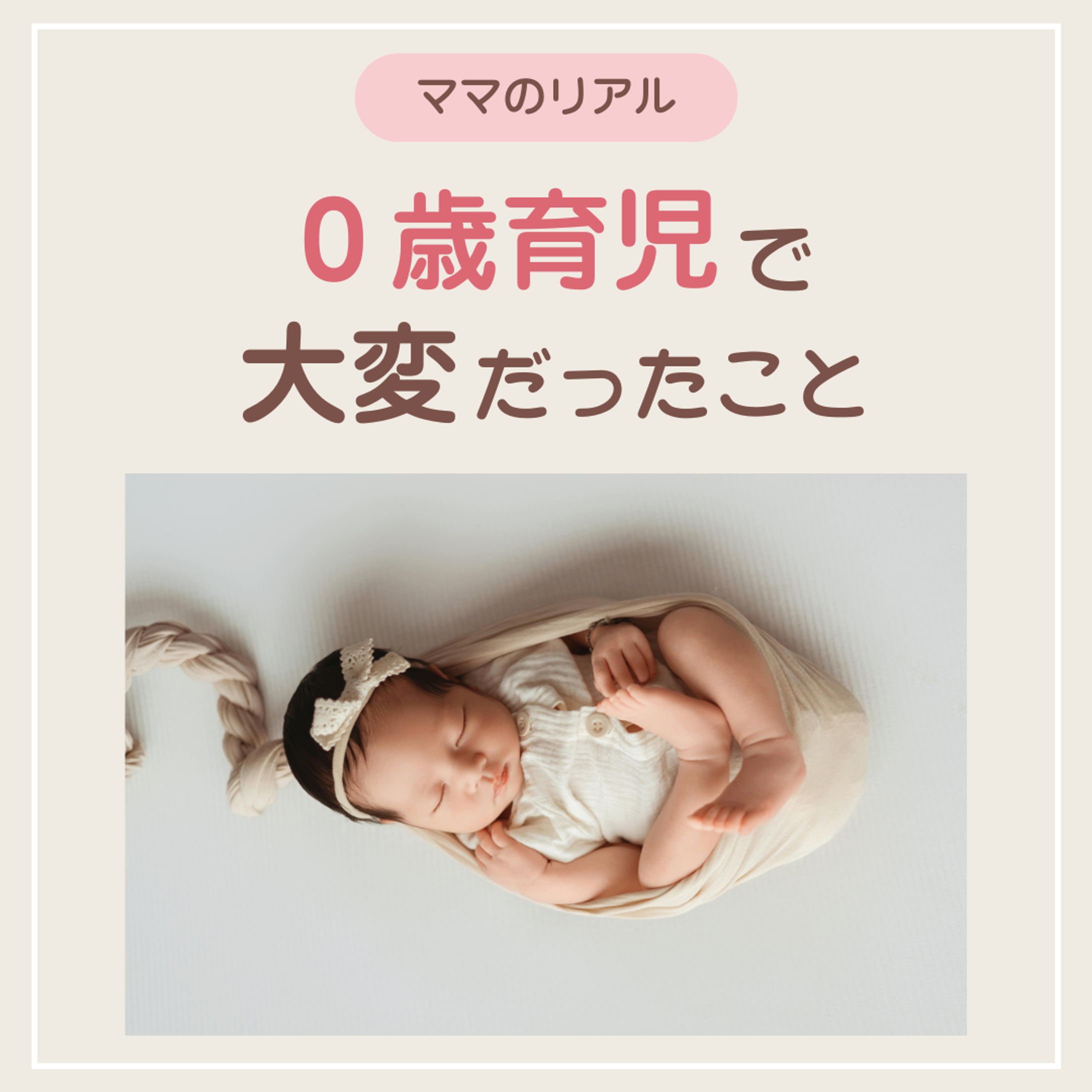 ０歳育児で大変だったこと-1