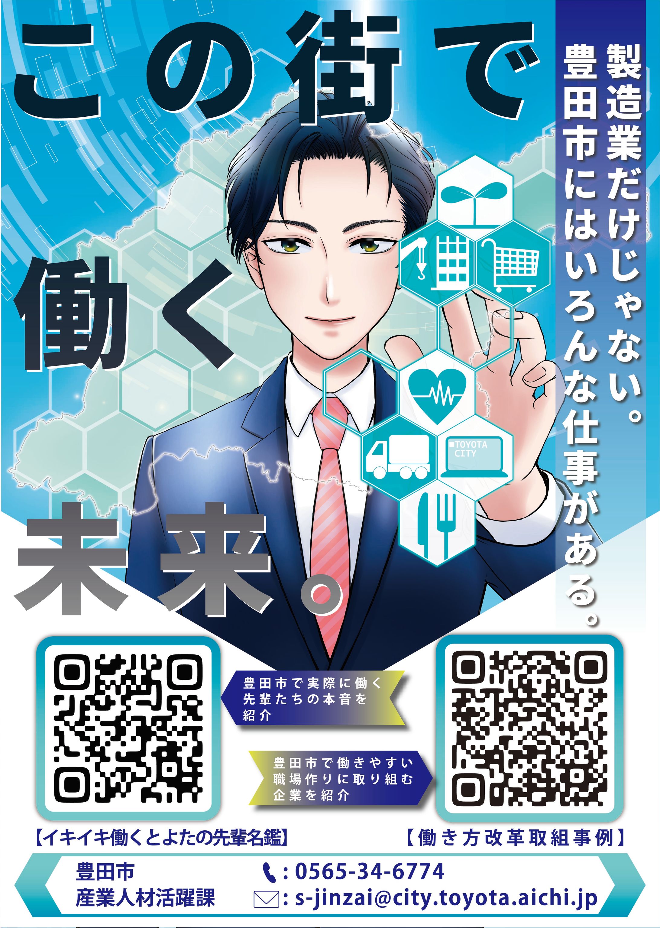 豊田市運営サイトへの誘導用ポスター・チラシ-1