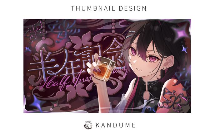 虎蝶奏様 / 半年記念サムネイル