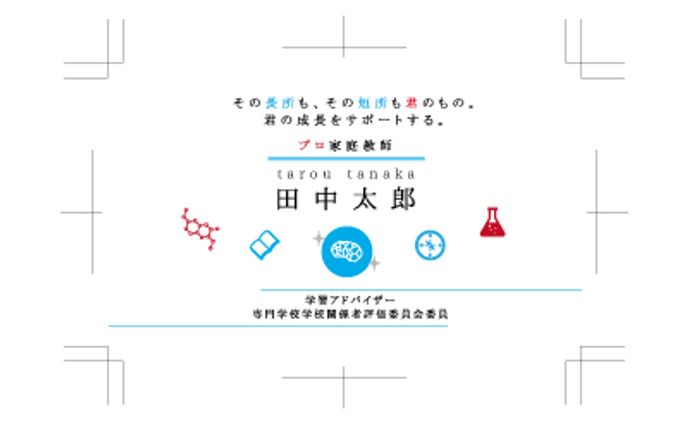 家庭教師様名刺