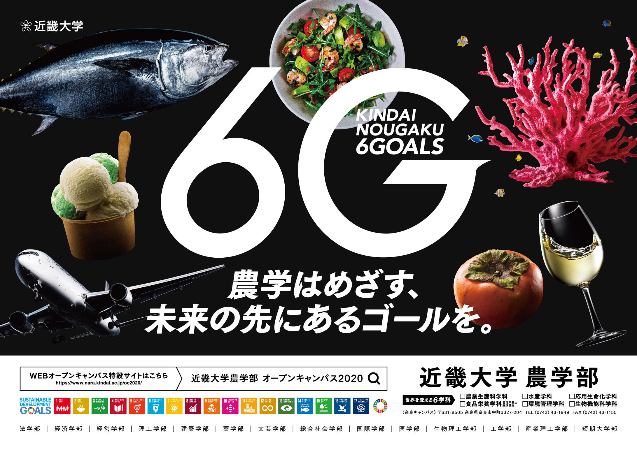 近畿大学 農学部2020ビジュアル-1