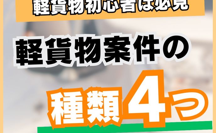 軽貨物