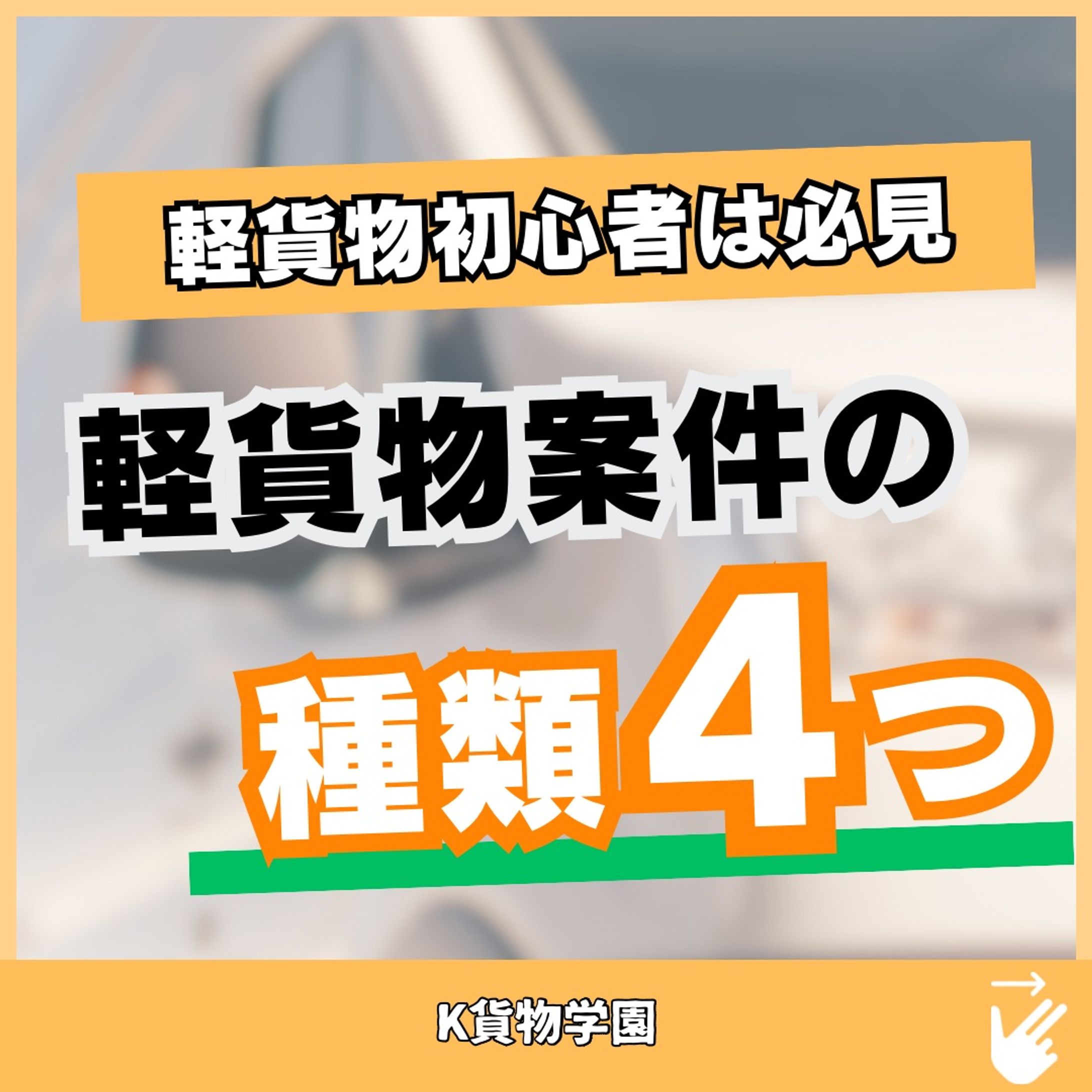 軽貨物-1