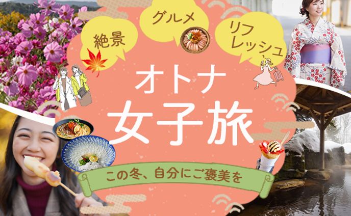 オトナ女子旅　バナー