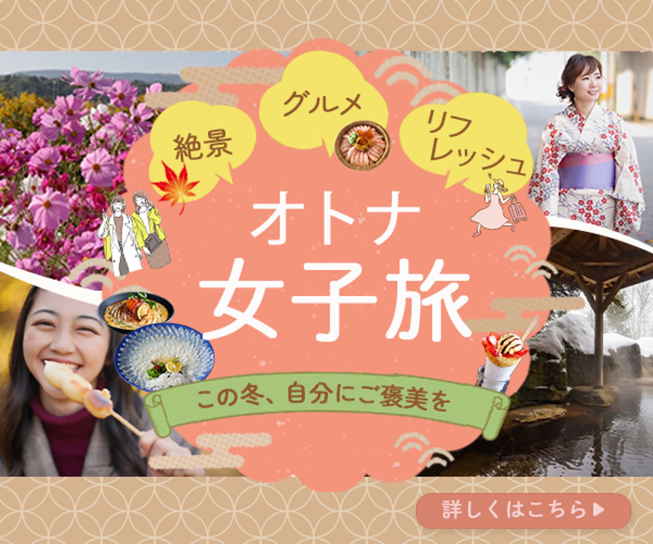 オトナ女子旅　バナー-1