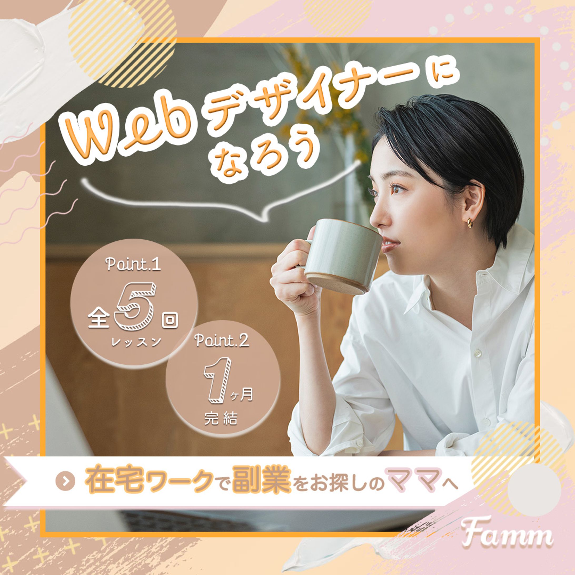 Famm様バナー-1