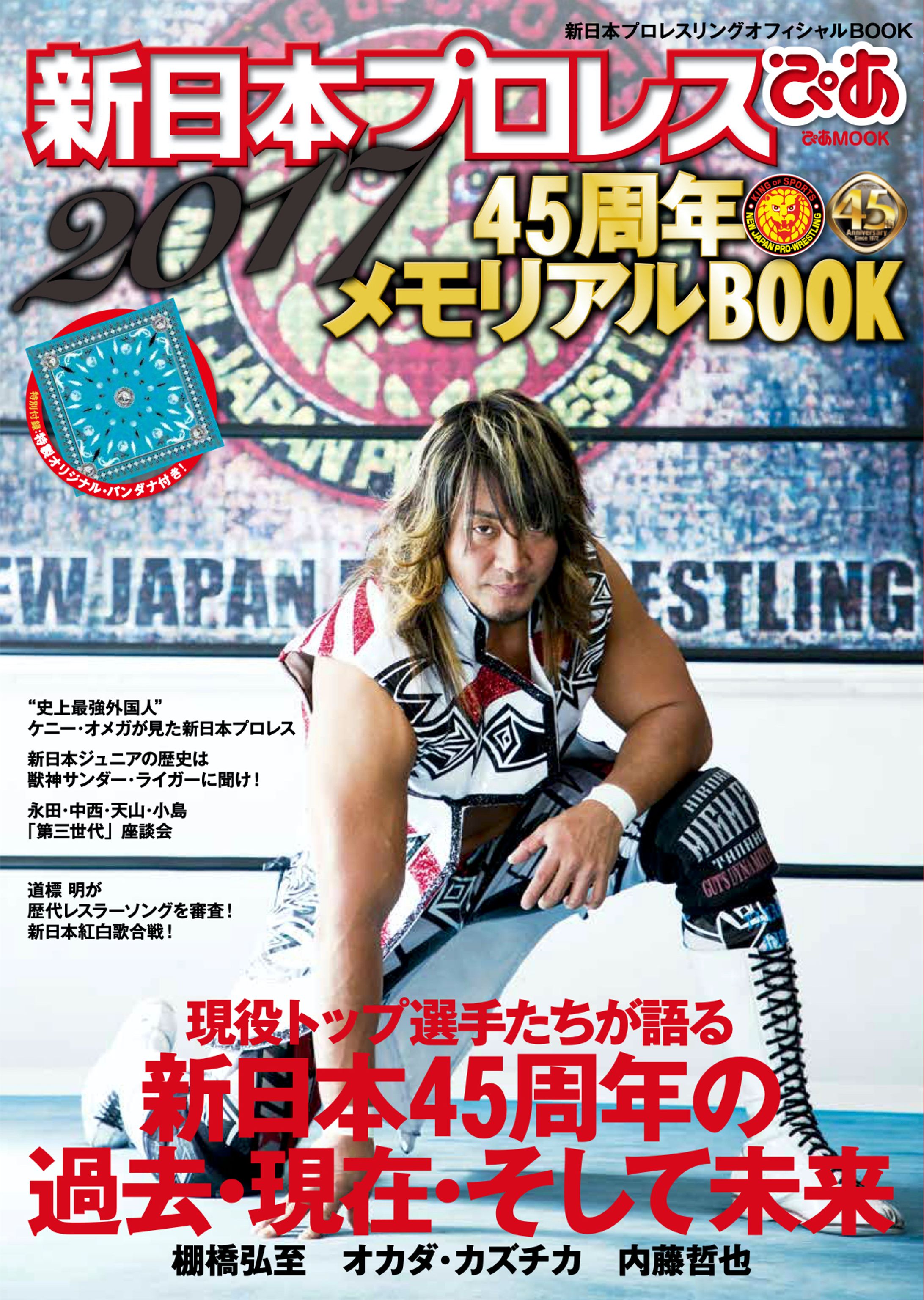 【ムック】新日本プロレスぴあ2017（ぴあMOOK）-1