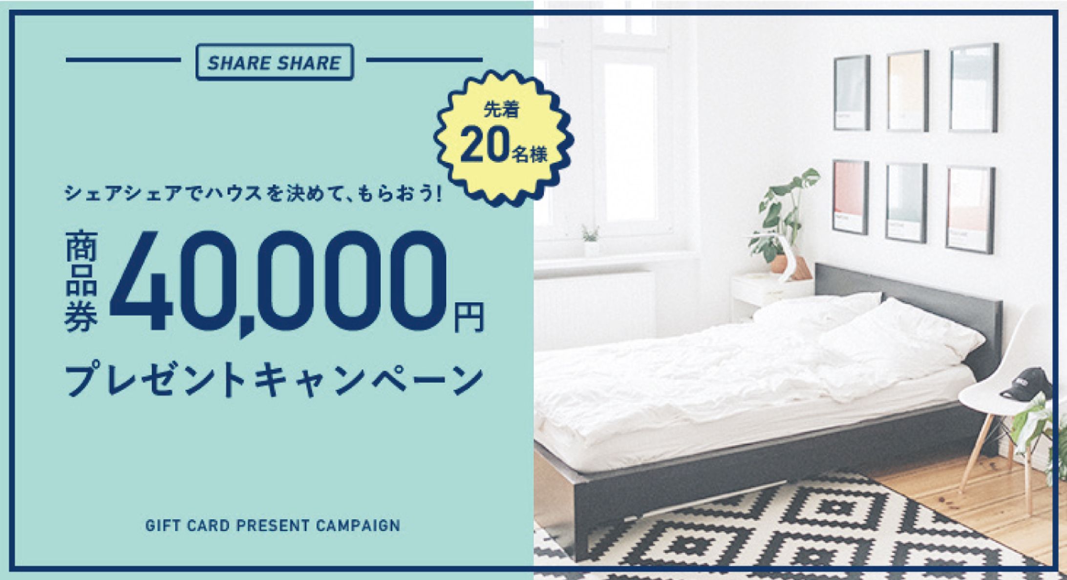シェアハウスポータルサイト「shareshare」キャンペーンバナー-1