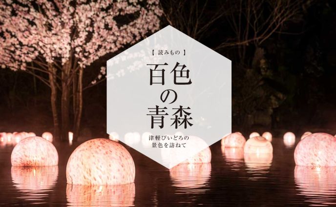 百色の青森　星野リゾート　青森屋 | ハンドメイドガラスの伝統工芸品「津軽びいどろ」
