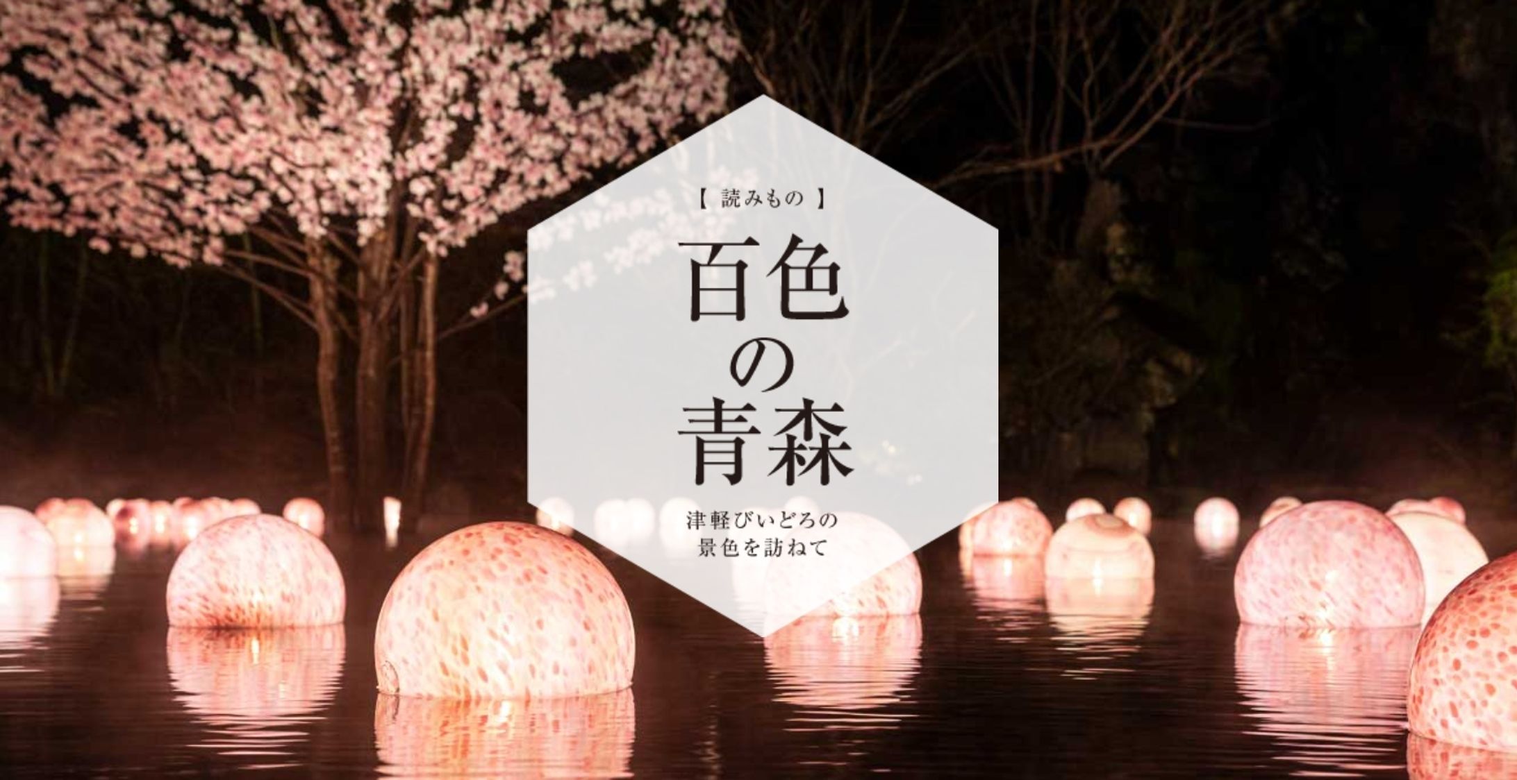 百色の青森　星野リゾート　青森屋 | ハンドメイドガラスの伝統工芸品「津軽びいどろ」-1