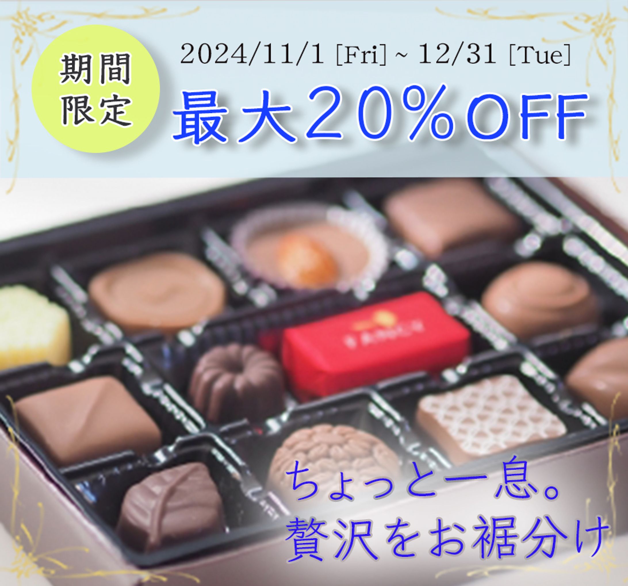 【架空】高級チョコレートの販促バナー-1