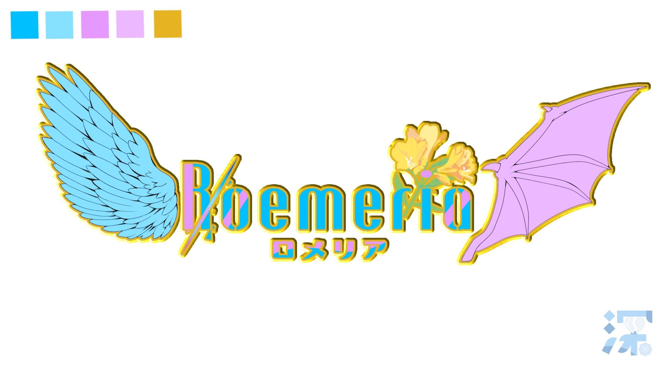 Roemeria ロゴ（依）-1
