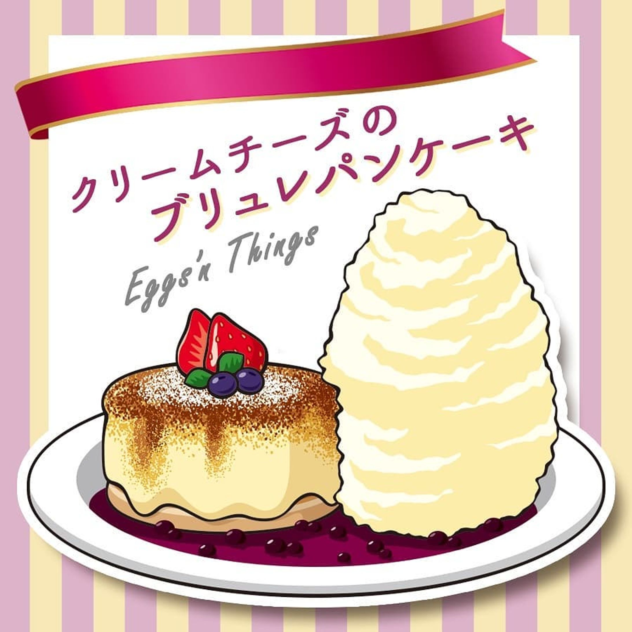 Eggs’n Things期間限定の
クリームチーズのブリュレパンケーキ🥞💕
キャラメリゼしたチーズクリームがパリパリで香ばしいところにブルーベリーソースの甘酸っぱいのとレアチーズクリームの爽やかなのが合わさってもうたまらん(語彙力の喪失).
.
#パンケーキ #pancake #クリーム #いちご #strawberry #ブルーベリー #チーズ #クリームチーズ #レアチーズ #キャラメリゼ #ブリュレ #クリームチーズのブリュレパンケーキ #ブリュレパンケーキ #スイーツ #苺スイーツ #sweets #エッグスンシングス #エッグスン #eggsnthings #eggsn #スイーツイラスト #イラスト #illustration #絵 #お絵描き #picture #デザイン #design #アート #art
.
※イラストご利用の際はお声掛け・dosyie551へのリンクをお願い致します。-1