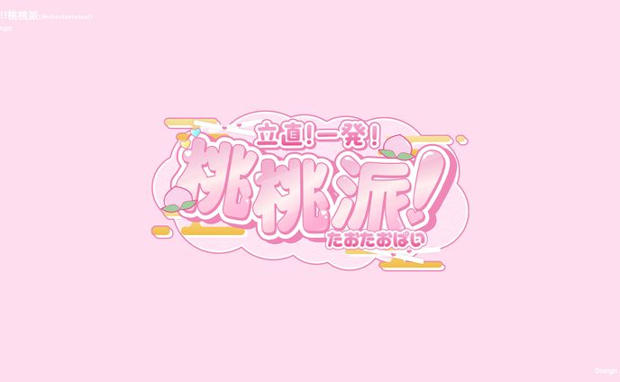 你好!!桃桃派様「立直！一発！桃桃派！」タイトルロゴ