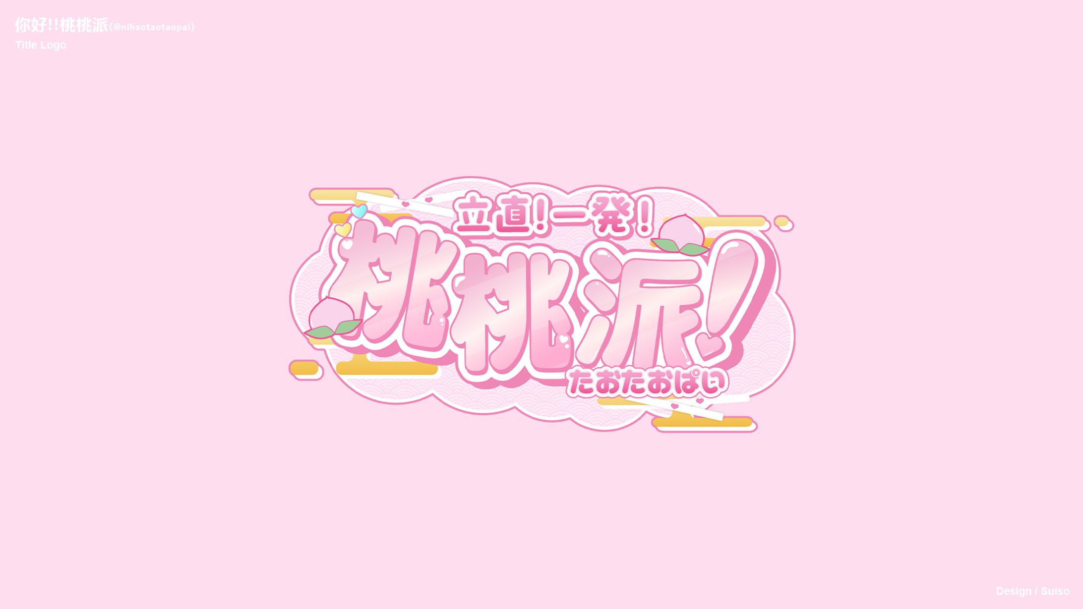 你好!!桃桃派様「立直！一発！桃桃派！」タイトルロゴ-1