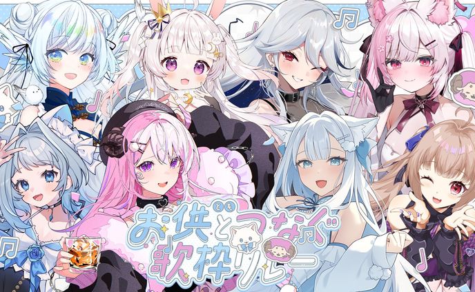 「お供とつなぐ歌枠リレー」出演