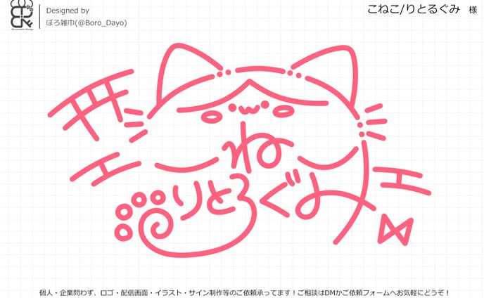 こねこ/りとるぐみ様│サイン
