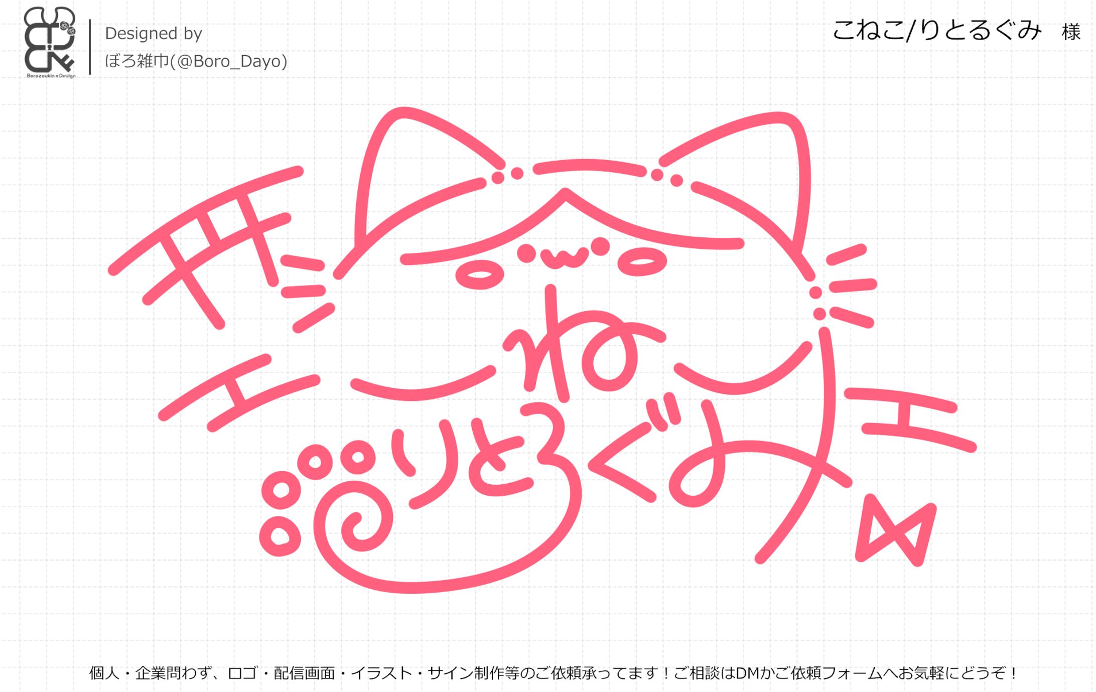 こねこ/りとるぐみ様│サイン-1