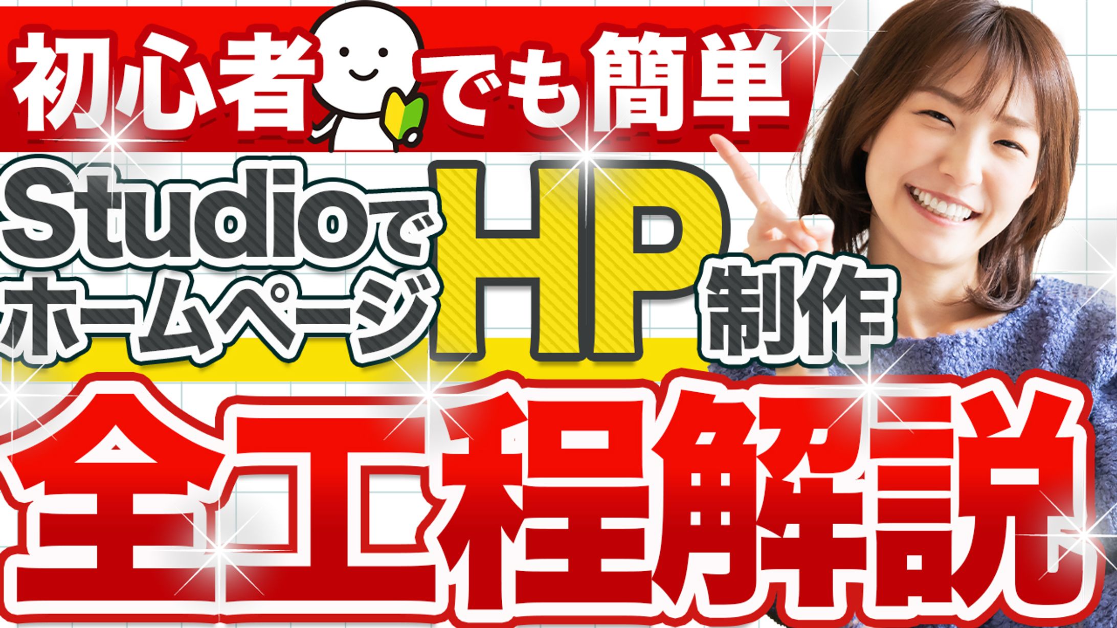 サムネイル：初心者でも簡単studioでHP制作全行程解説-1
